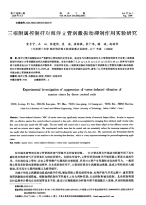 三根附屬控制桿對(duì)海洋立管渦激振動(dòng)抑制作用的實(shí)驗(yàn)研究